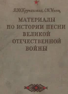 Материалы по истории песни Великой Отечественной войны