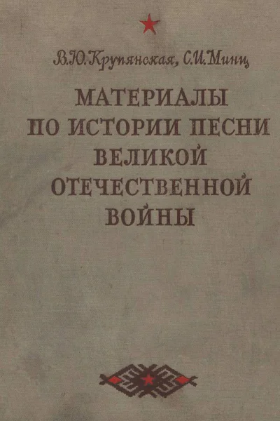 Материалы по истории песни Великой Отечественной войны