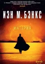 Материя  роман  Иэн М Бэнкс