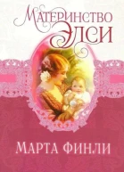 Материнство Элси