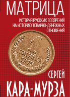 Матрица История русских воззрений на историю товарноденежных отношений