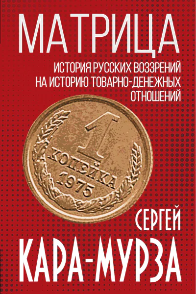 Матрица История русских воззрений на историю товарноденежных отношений