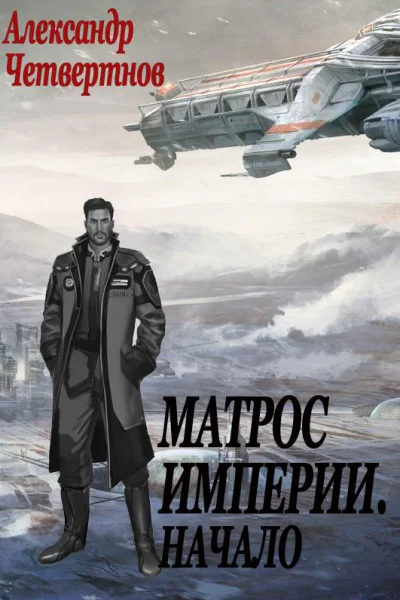 Матрос империи