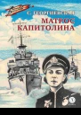 Матрос Капитолина