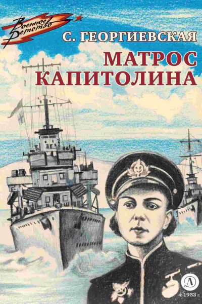 Матрос Капитолина