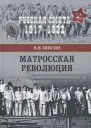 Матросская революция