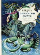 Матросские досуги