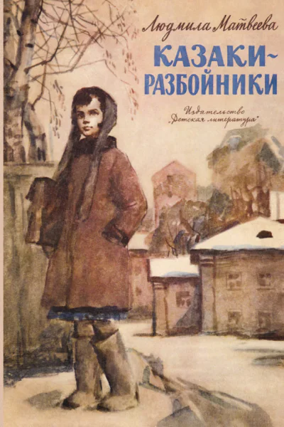 Матвеева Л Г Казакиразбойники