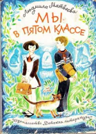 Матвеева Л Мы в пятом классе