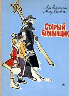 Матвеева Л Старый барабанщик
