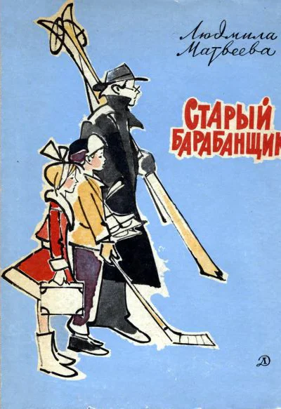 Матвеева Л Старый барабанщик
