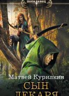 Матвей Курилкин Сын лекаря
