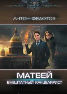 Матвей Внештатный канцелярист роман  Антон Федотов