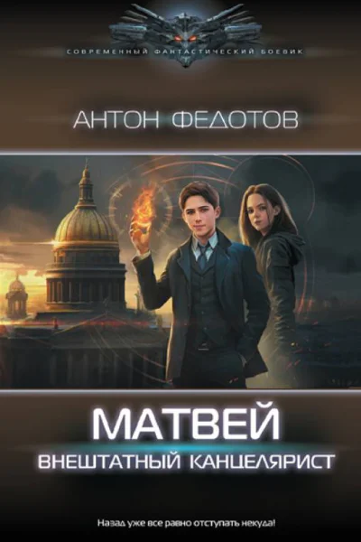 Матвей Внештатный канцелярист роман  Антон Федотов