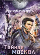 Матвиенко А Тайная Москва Волхв Нижнего мира