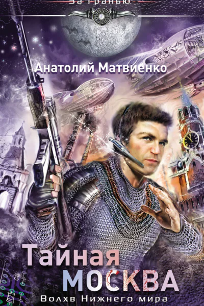 Матвиенко А Тайная Москва Волхв Нижнего мира
