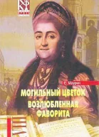 Маурин Е Избранное в 2 томах Том 1 Могильный цветок