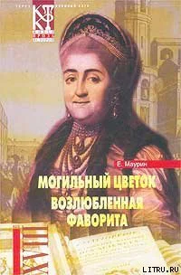 Маурин Е Избранное в 2 томах Том 1 Могильный цветок