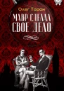 Мавр сделал свое дело