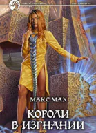 Мах М Короли в изгнании