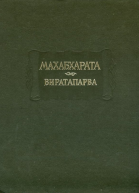 Махабхарата Книга 4 Виратапарва или Книга о Вирате