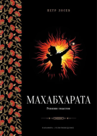 Махабхарата Ревизия смыслов