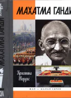 Махатма Ганди
