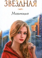 Махинация
