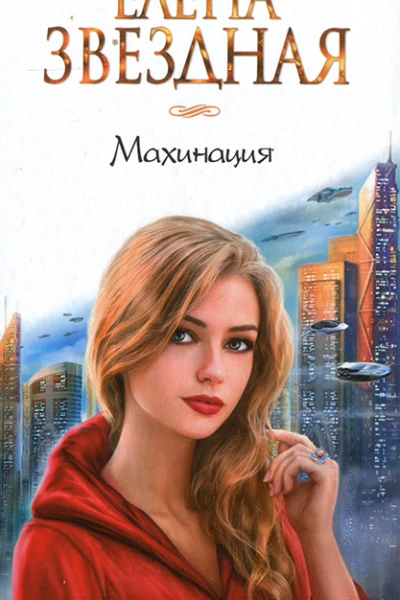 Махинация