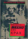 Махно и его крах