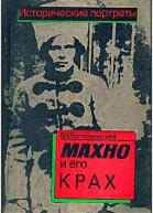 Махно и его крах