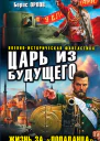 Махров А М Царь из будущего Жизнь за попаданца
