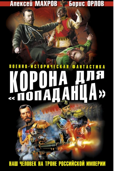 Махров А М Орлов Б Плетнев С Корона для попаданца Наш человек на троне Российской Империи
