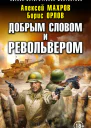 Махров А М Орлов БЛ Добрым словом и револьвером