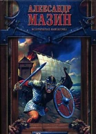 Мазин А Варяг