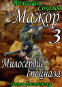 Мажор 3 Милосердие спецназа