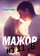 Мажор из 11В