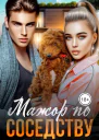 Мажор по соседству