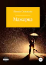 Мажорка