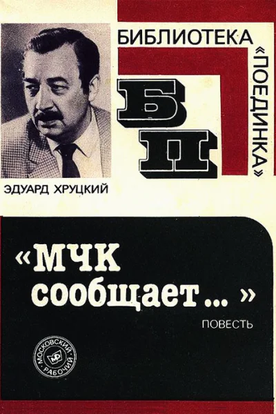 МЧК Сообщает
