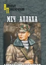 Меч Аллаха