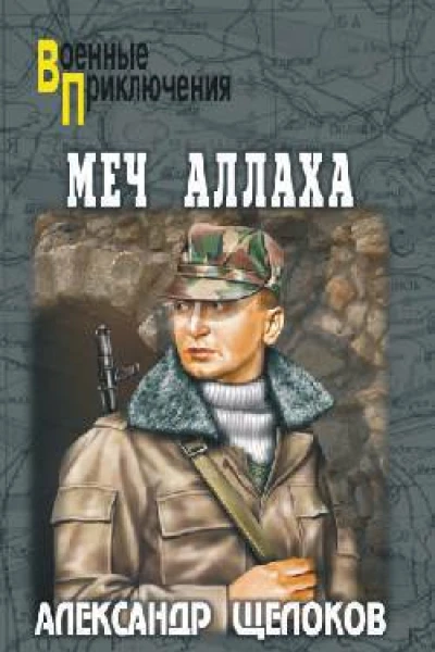 Меч Аллаха
