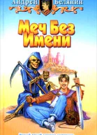 Меч без имени