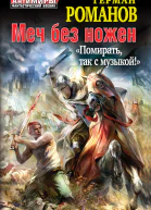 Меч без ножен Помирать так с музыкой