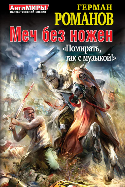 Меч без ножен Помирать так с музыкой