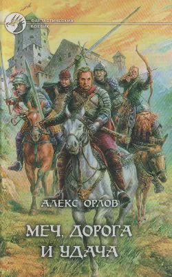 Меч дорога и удача