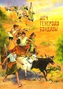 Меч генерала Бандулы