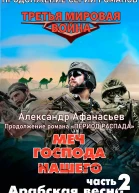 Меч Господа нашего Книга 2 Арабская весна