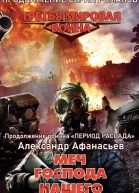 Меч Господа нашего
