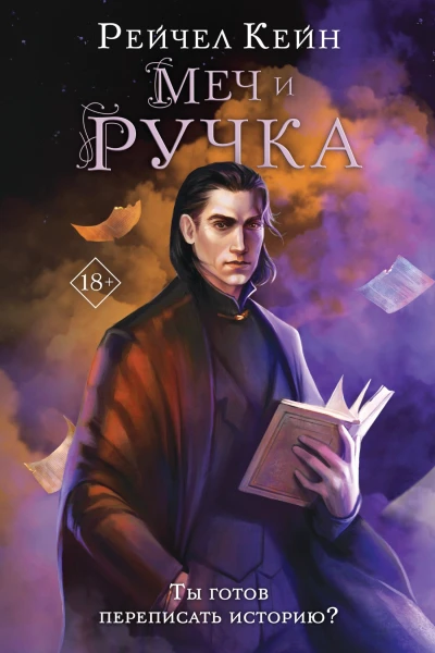 Меч и ручка  Рейчел Кейн